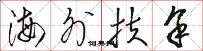 骆恒光海外扶余草书怎么写
