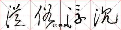 骆恒光从俗浮沉草书怎么写
