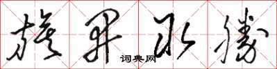 骆恒光旗开取胜草书怎么写