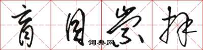 骆恒光盲目崇拜草书怎么写