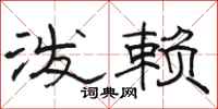 骆恒光泼赖隶书怎么写