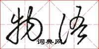 骆恒光物语草书怎么写