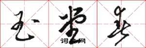 骆恒光玉堂春草书怎么写