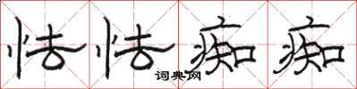 骆恒光怯怯痴痴隶书怎么写