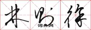 骆恒光林则徐草书怎么写