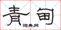 骆恒光青甸隶书怎么写