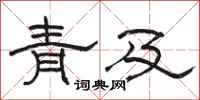 骆恒光青及隶书怎么写