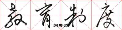 骆恒光教育制度草书怎么写