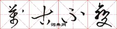骆恒光万古不变草书怎么写