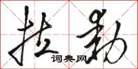 骆恒光拉动草书怎么写