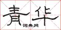 骆恒光青华隶书怎么写