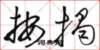 骆恒光按揭草书怎么写