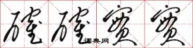 骆恒光确确实实草书怎么写