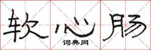 骆恒光软心肠隶书怎么写