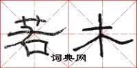 骆恒光若木隶书怎么写