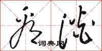 骆恒光看淡草书怎么写