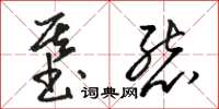 骆恒光基态草书怎么写