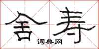 骆恒光舍寿隶书怎么写