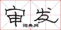 骆恒光审发隶书怎么写