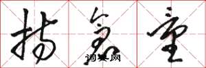 骆恒光持仓量草书怎么写