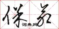 骆恒光保命草书怎么写