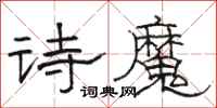 骆恒光诗魔隶书怎么写