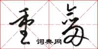 骆恒光重剑草书怎么写