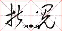 骆恒光折阅草书怎么写