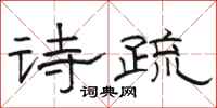骆恒光诗疏隶书怎么写