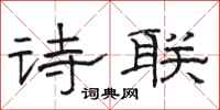 骆恒光诗联隶书怎么写