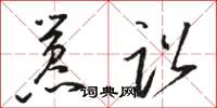 骆恒光嚣讼草书怎么写