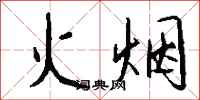 钱沛云火烟行书怎么写