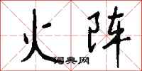 钱沛云火阵行书怎么写