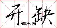 钱沛云开缺行书怎么写