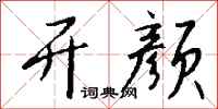 钱沛云开颜行书怎么写