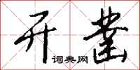 钱沛云开凿行书怎么写
