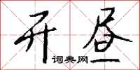 钱沛云开昼行书怎么写