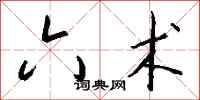 钱沛云六术行书怎么写