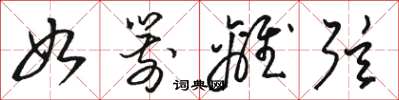 骆恒光如箭离弦草书怎么写
