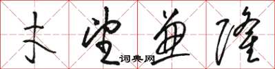 骆恒光才望兼隆草书怎么写