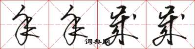 骆恒光年年岁岁草书怎么写