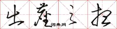骆恒光出尘之想草书怎么写