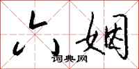 钱沛云六姻行书怎么写