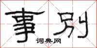 骆恒光事别隶书怎么写