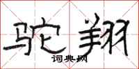 骆恒光驼翔隶书怎么写