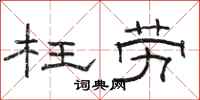 骆恒光枉劳隶书怎么写