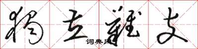 骆恒光独立难支草书怎么写