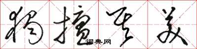 骆恒光独擅其美草书怎么写