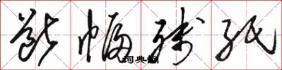 骆恒光断幅残纸草书怎么写