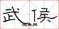 骆恒光武侯隶书怎么写